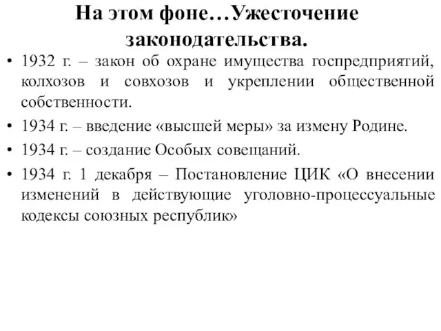 На этом фоне…Ужесточение законодательства. 1932 г. – закон об охране имущества