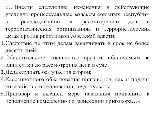 «…Внести следующие изменения в действующие уголовно-процессуальные кодексы союзных республик по расследованию