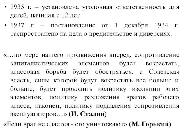 1935 г. – установлена уголовная ответственность для детей, начиная с 12