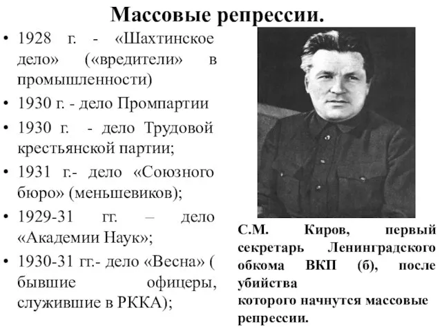 Массовые репрессии. 1928 г. - «Шахтинское дело» («вредители» в промышленности) 1930