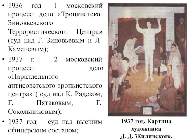 1936 год –1 московский процесс: дело «Троцкистско-Зиновьевского Террористического Центра» (суд над
