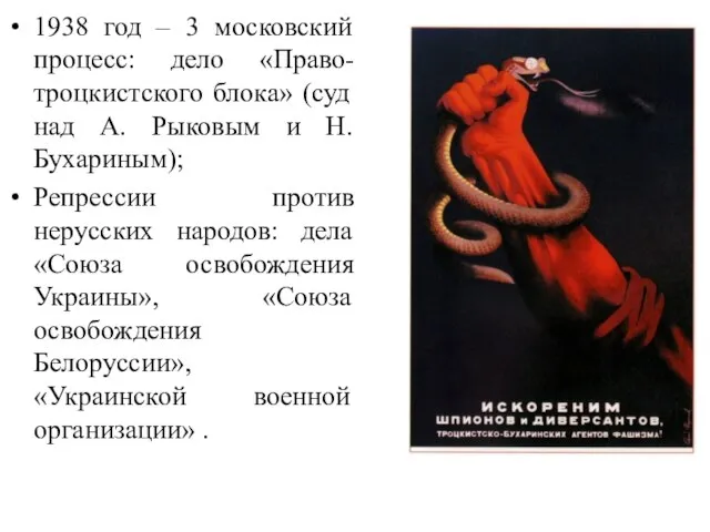 1938 год – 3 московский процесс: дело «Право-троцкистского блока» (суд над