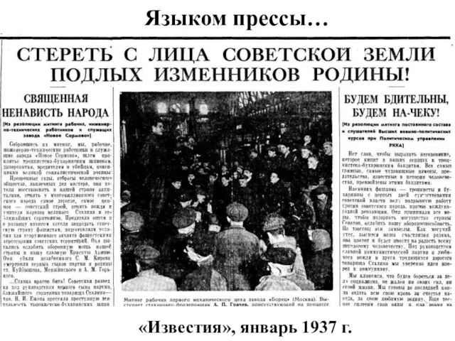 «Известия», январь 1937 г. Языком прессы…