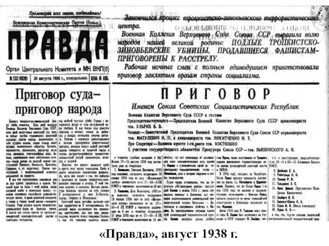 «Правда», август 1938 г.