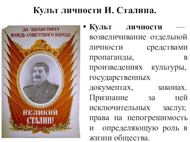 Культ личности И. Сталина. Культ личности — возвеличивание отдельной личности средствами