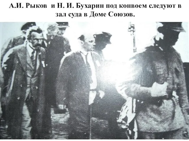 А.И. Рыков и Н. И. Бухарин под конвоем следуют в зал суда в Доме Союзов.
