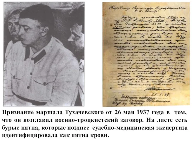 Признание маршала Тухачевского от 26 мая 1937 года в том, что