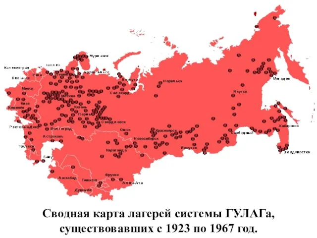 Сводная карта лагерей системы ГУЛАГа, существовавших с 1923 по 1967 год.