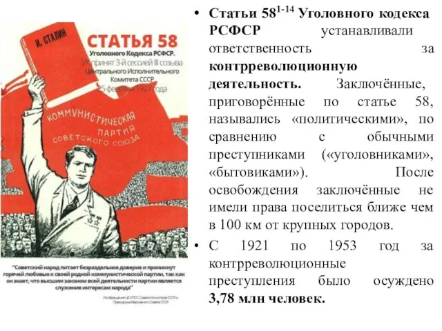 Статьи 581-14 Уголовного кодекса РСФСР устанавливали ответственность за контрреволюционную деятельность. Заключённые,