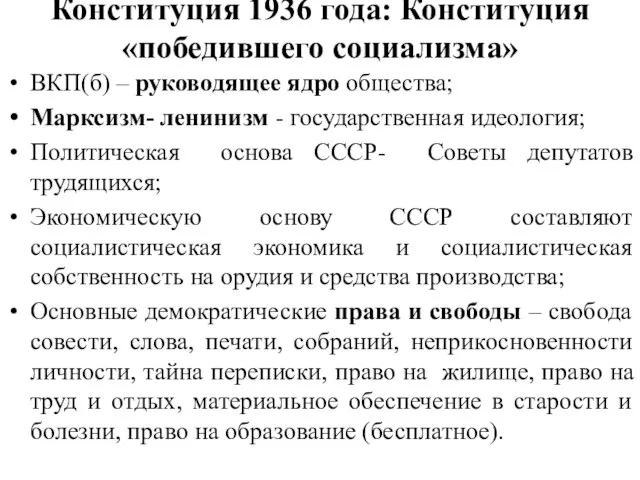 Конституция 1936 года: Конституция «победившего социализма» ВКП(б) – руководящее ядро общества;