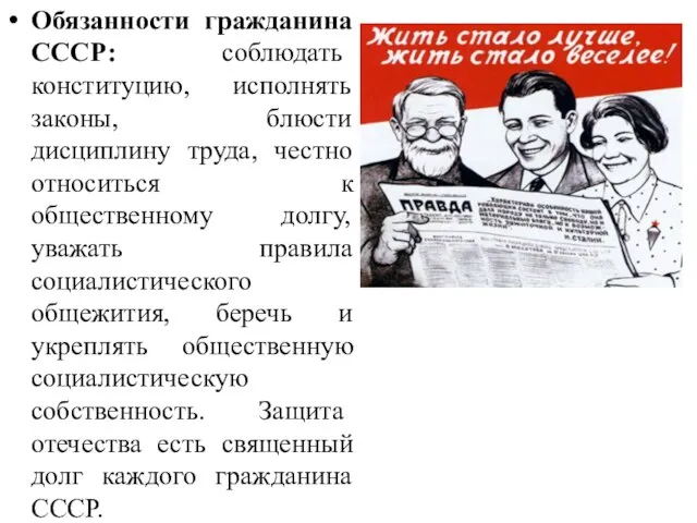 Обязанности гражданина СССР: соблюдать конституцию, исполнять законы, блюсти дисциплину труда, честно