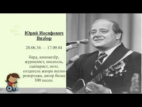 Юрий Иосифович Визбор 20.06.34 — 17.09.84 бард, киноактёр, журналист, писатель, сценарист,