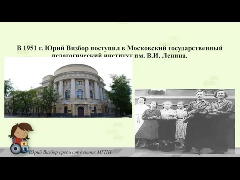 В 1951 г. Юрий Визбор поступил в Московский государственный педагогический институт