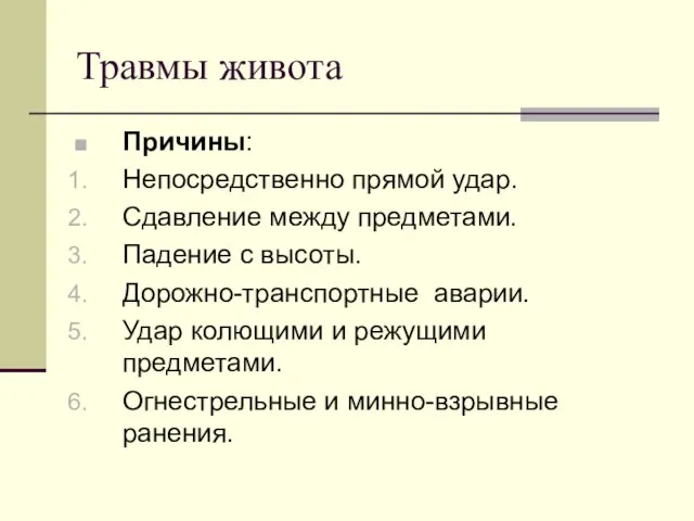 Травмы живота Причины: Непосредственно прямой удар. Сдавление между предметами. Падение с