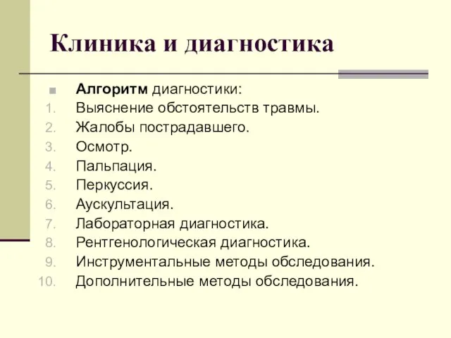 Клиника и диагностика Алгоритм диагностики: Выяснение обстоятельств травмы. Жалобы пострадавшего. Осмотр.