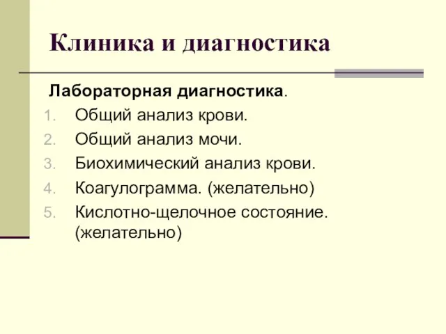 Клиника и диагностика Лабораторная диагностика. Общий анализ крови. Общий анализ мочи.