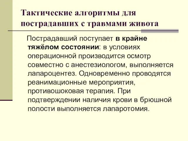 Тактические алгоритмы для пострадавших с травмами живота Пострадавший поступает в крайне