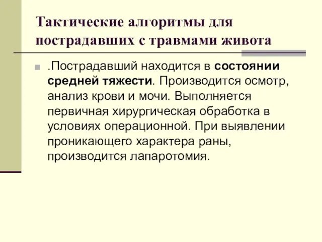 Тактические алгоритмы для пострадавших с травмами живота .Пострадавший находится в состоянии