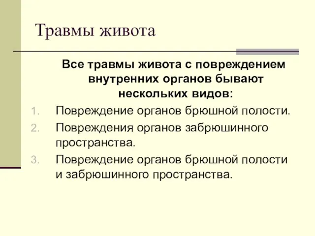 Травмы живота Все травмы живота с повреждением внутренних органов бывают нескольких