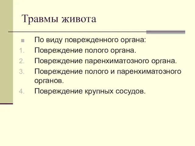 Травмы живота По виду поврежденного органа: Повреждение полого органа. Повреждение паренхиматозного