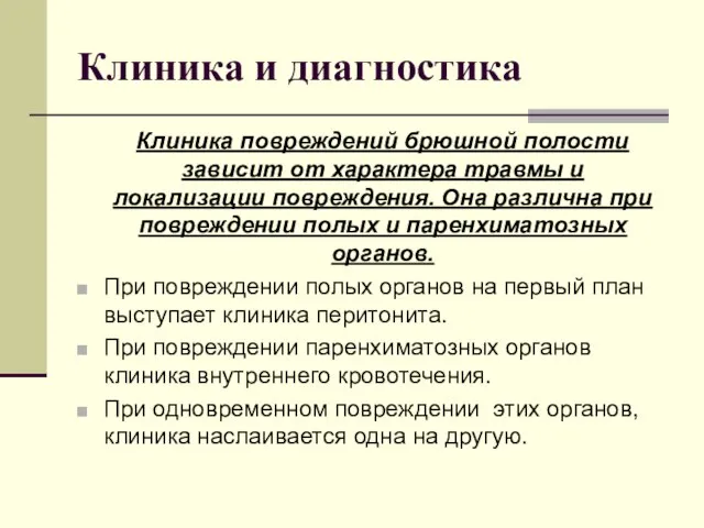 Клиника и диагностика Клиника повреждений брюшной полости зависит от характера травмы