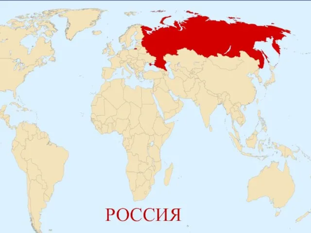 РОССИЯ