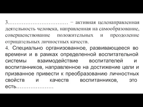 3.…………………………… − активная целенаправленная деятельность человека, направленная на самообразование, совершенствование положительных