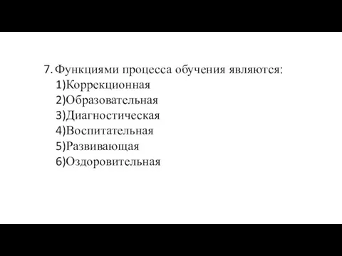 Функциями процесса обучения являются: Коррекционная Образовательная Диагностическая Воспитательная Развивающая Оздоровительная