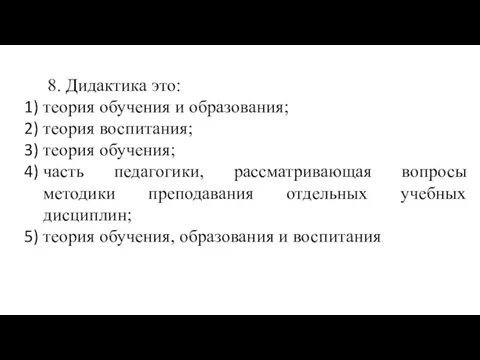 8. Дидактика это: теория обучения и образования; теория воспитания; теория обучения;