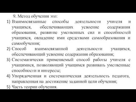 9. Метод обучения это: Взаимосвязанные способы деятельности учителя и учащихся, обеспечивающих