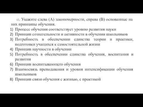 12. Укажите слева (А) закономерности, справа (В) основанные на них принципы