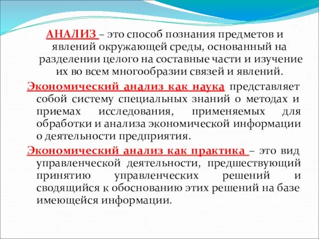 АНАЛИЗ – это способ познания предметов и явлений окружающей среды, основанный