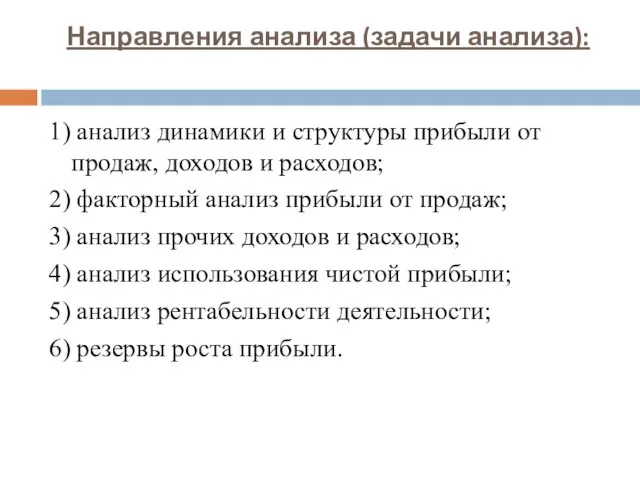 Направления анализа (задачи анализа): 1) анализ динамики и структуры прибыли от