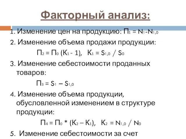 Факторный анализ: 1. Изменение цен на продукцию: П1 = N1-N1,0 2.