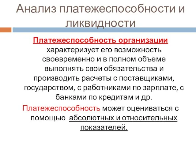 Анализ платежеспособности и ликвидности Платежеспособность организации характеризует его возможность своевременно и