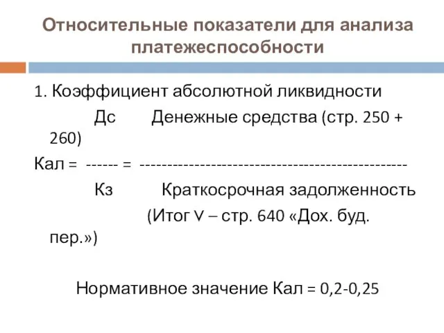 Относительные показатели для анализа платежеспособности 1. Коэффициент абсолютной ликвидности Дс Денежные