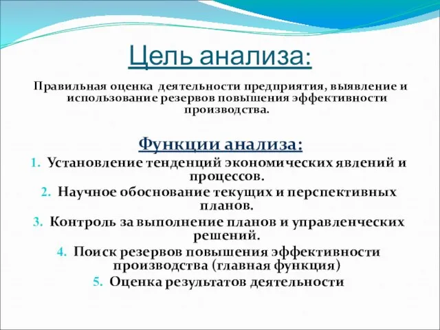 Цель анализа: Правильная оценка деятельности предприятия, выявление и использование резервов повышения