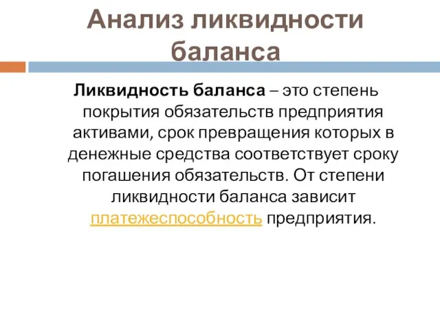 Анализ ликвидности баланса Ликвидность баланса – это степень покрытия обязательств предприятия