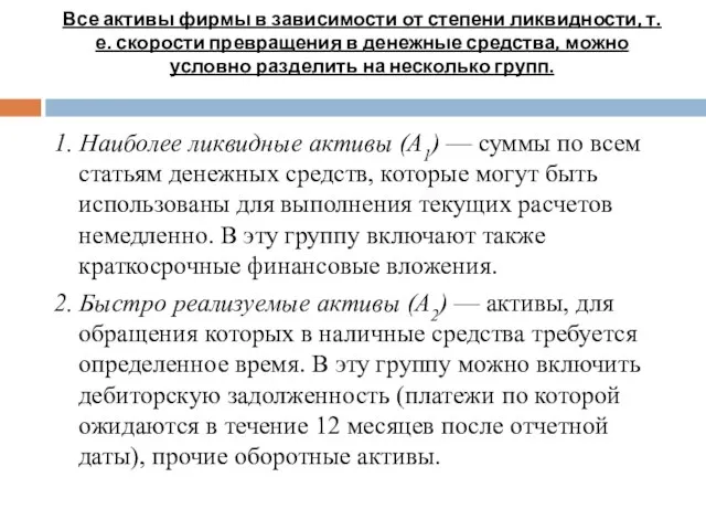 Все активы фирмы в зависимости от степени ликвидности, т. е. скорости