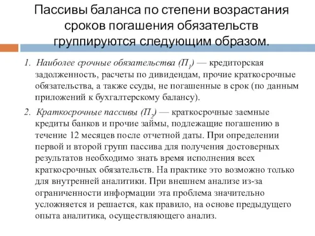 Пассивы баланса по степени возрастания сроков погашения обязательств группируются следующим образом.