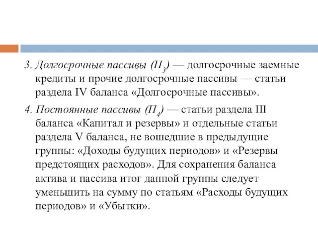 3. Долгосрочные пассивы (П3) — долгосрочные заемные кредиты и прочие долгосрочные