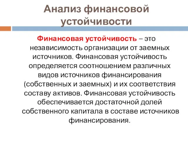 Анализ финансовой устойчивости Финансовая устойчивость – это независимость организации от заемных