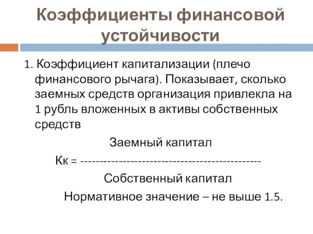 Коэффициенты финансовой устойчивости 1. Коэффициент капитализации (плечо финансового рычага). Показывает, сколько