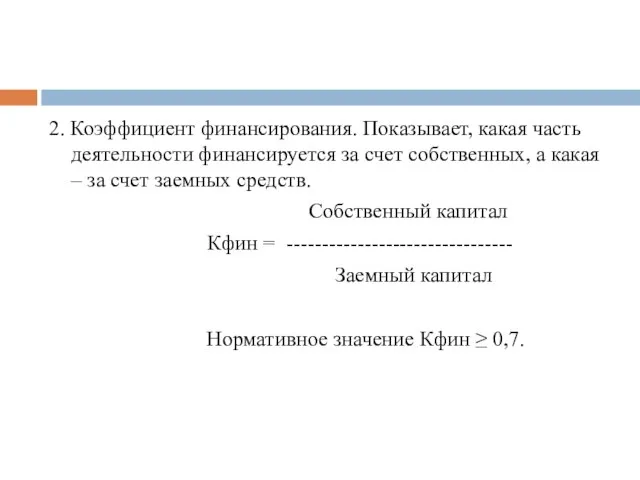 2. Коэффициент финансирования. Показывает, какая часть деятельности финансируется за счет собственных,