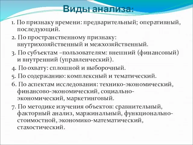 Виды анализа: 1. По признаку времени: предварительный; оперативный, последующий. 2. По