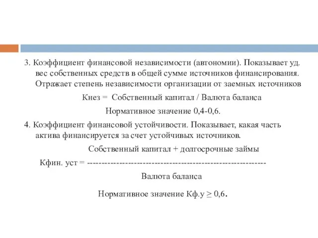 3. Коэффициент финансовой независимости (автономии). Показывает уд. вес собственных средств в