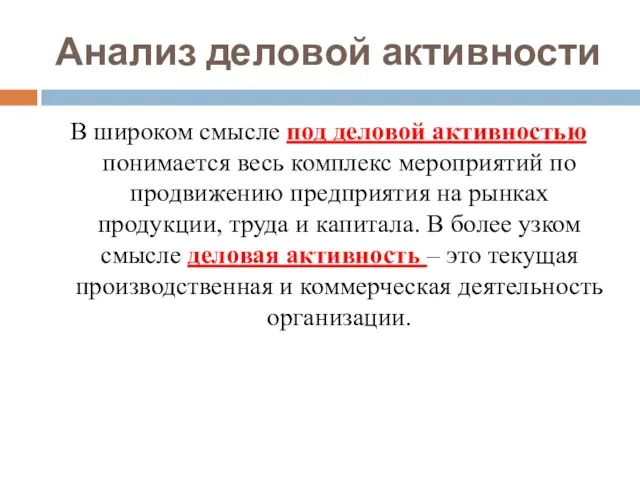 Анализ деловой активности В широком смысле под деловой активностью понимается весь