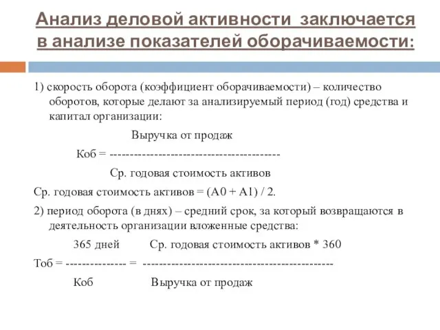 Анализ деловой активности заключается в анализе показателей оборачиваемости: 1) скорость оборота