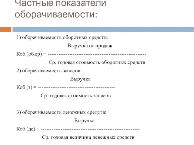 Частные показатели оборачиваемости: 1) оборачиваемость оборотных средств: Выручка от продаж Коб