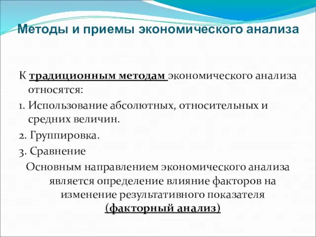 Методы и приемы экономического анализа К традиционным методам экономического анализа относятся: